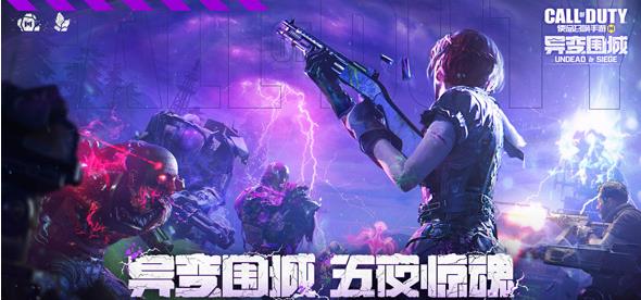使命召唤手游也正式上线异变围城怎么玩？异变围城亮点介绍
