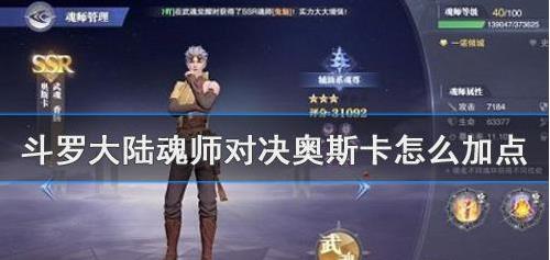 斗罗大陆魂师对决奥斯卡加点攻略是什么？ 斗罗大陆魂师对决奥斯卡阵容推荐