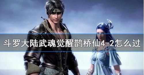 斗罗大陆武魂觉醒鹊桥仙4-2如何通关？4-2通关阵容搭配推荐