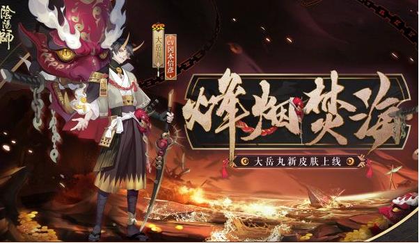 阴阳师大岳丸皮肤烽烟焚海怎么获取？大岳丸皮肤烽烟焚海介绍