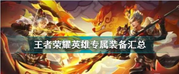 王者荣耀英雄专属装备有些什么？ 英雄专属装备图鉴分享