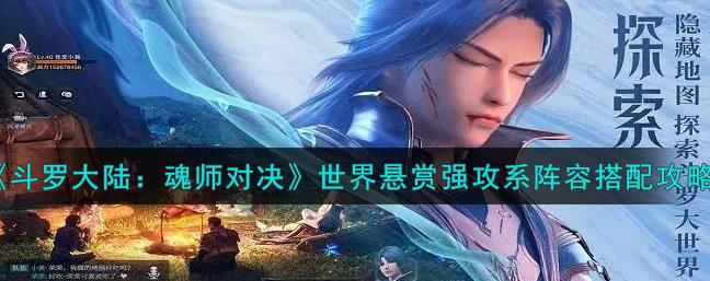 斗罗大陆魂师对决新上线的挑战关卡世界悬赏阵容怎么搭配？世界悬赏阵容搭配推荐