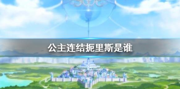 公主连结里的扼里斯是什么角色？