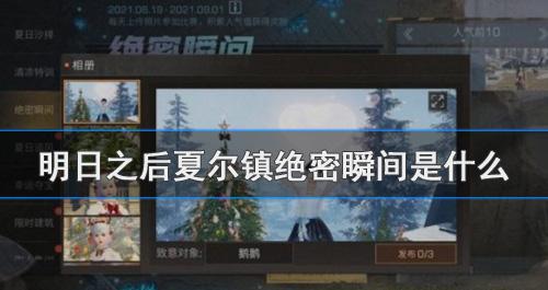 明日之后绝密瞬间活动是怎么一回事？明日之后夏尔镇绝密瞬间活动介绍