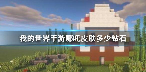 我的世界手游哪吒皮肤怎么够买？购买哪吒皮肤需要多少钻？