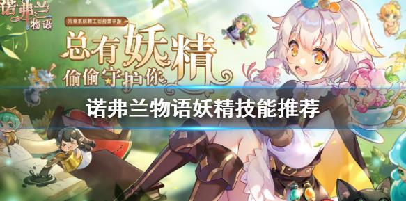 诺弗兰物语妖精技能有哪些？诺弗兰物语妖精技能选择推荐