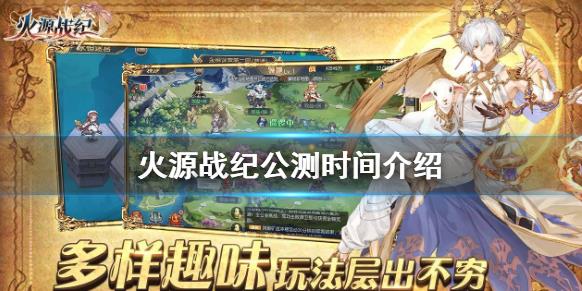 火源战纪公测时间是什么时候？火源战纪公测时间分享