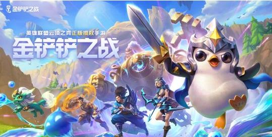 金铲铲之战上分阵容怎么玩？上分阵容分享