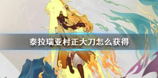 泰拉瑞亚村正大刀如何获得 ？妖刀村正如何获得？