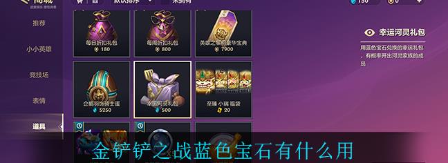 金铲铲之战蓝色宝石有什么作用？ 蓝色宝石作用介绍