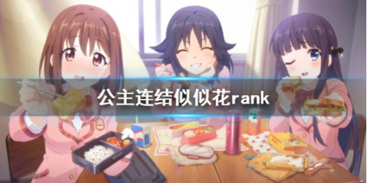 公主连结似似花rank如何搭配? 星级Rank推荐
