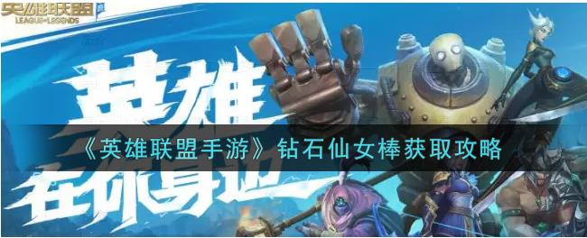 英雄联盟手游里的钻石仙女棒有什么用？钻石仙女棒怎么得到？