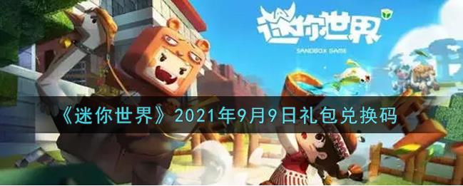 2021年9月9日迷你世界礼包兑换码是什么？兑换方法分享