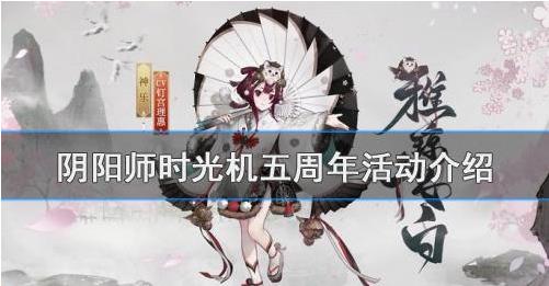 阴阳师5周年的时光机在哪里可以看？五周年时光机活动介绍