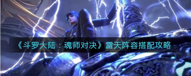 斗罗大陆魂师对决雷天阵容怎么搭配？阵容搭配推荐！