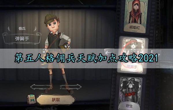 第五人格佣兵天赋怎么加点？佣兵天赋加点推荐