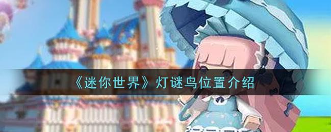迷你世界灯谜鸟在哪里获得？灯谜鸟位置分享