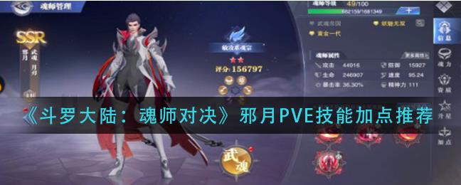 斗罗大陆：魂师对决邪月PVE技能怎么加点？邪月PVE技能加点推荐