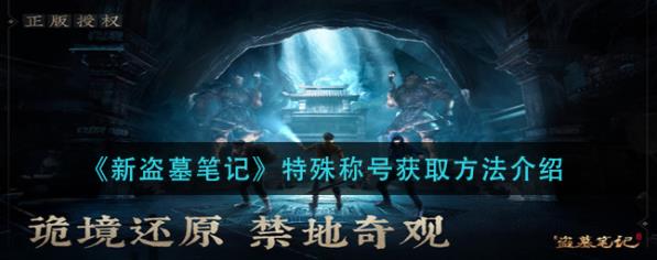 新盗墓笔记特殊称号怎么得到？ 特殊称号得到途径