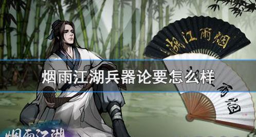 烟雨江湖兵器论要的秘技效果是什么？兵器获取方式