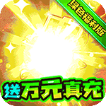 三国计（绿色送万充）