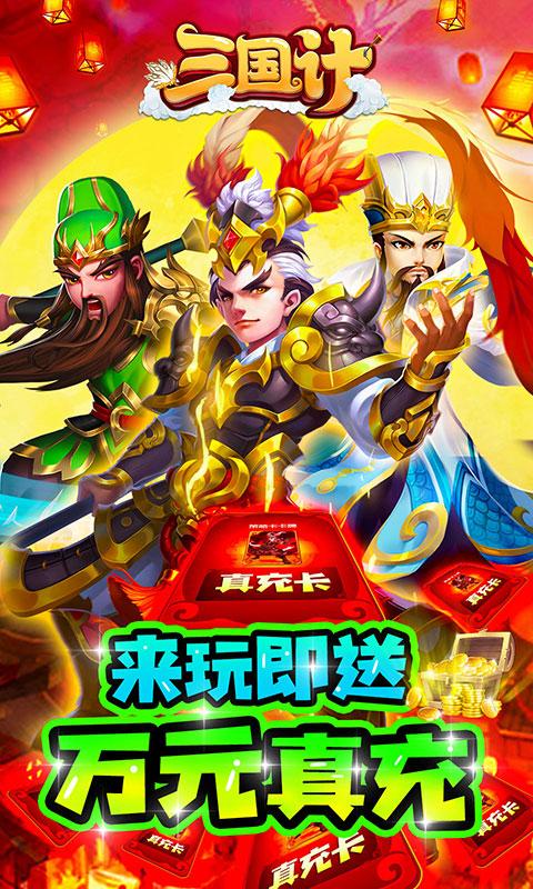 三国计（绿色送万充）
