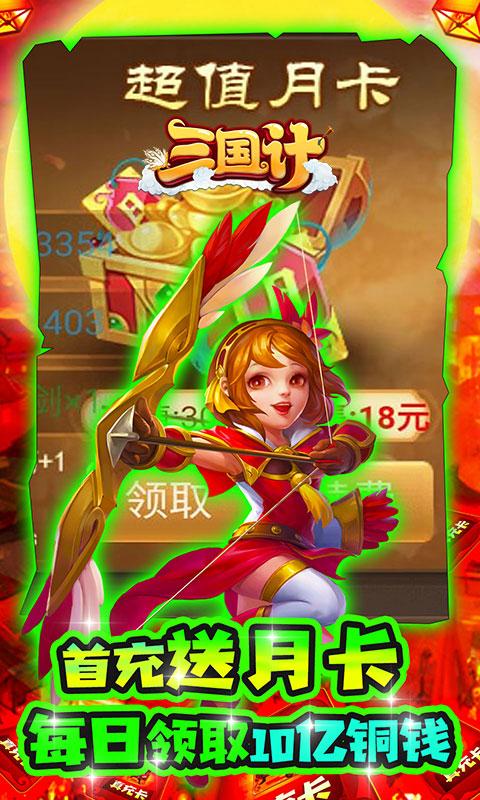 三国计（绿色送万充）