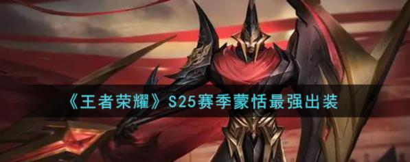 王者荣耀S25赛季蒙恬装备怎么搭配？蒙恬装备玩法攻略