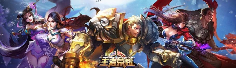 王者荣耀