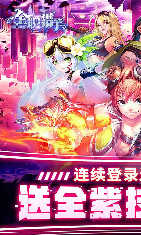 全职猎手（送648大礼包）