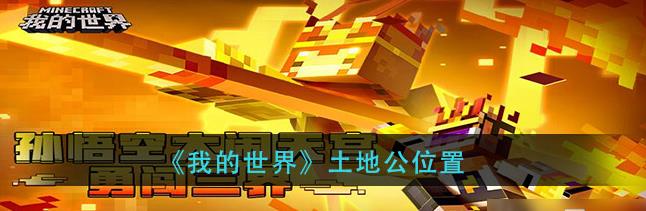 我的世界手游三打白骨精土地公位置在哪里？三打白骨精土地公位置分享