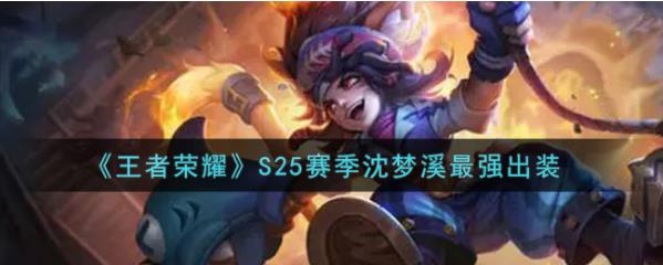 王者荣耀S25沈梦溪装备有哪些？沈梦溪装备选择推荐