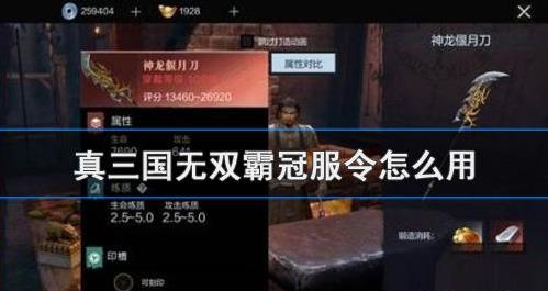 怎么使用真三国无双霸冠服令？真三国无双霸冠服令使用方法分享