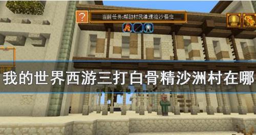 我的世界西游三打白骨精沙洲村在哪？