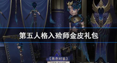 第五人格入殓师金皮礼包有什么内容？入殓师金皮礼包上线时间