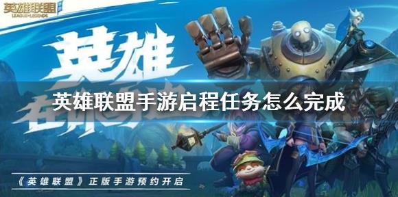 英雄联盟手游启程任务怎么做？亲密关系解锁攻略