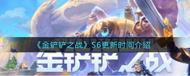 金铲铲之战S6什么时间更新？赛季更新时间分享