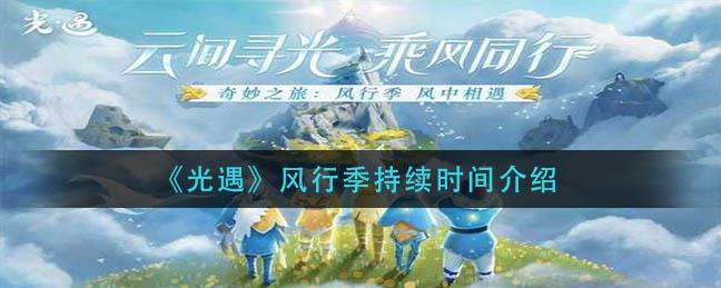 光遇风行季持续时间是多久？