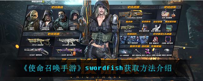 使命召唤手游swordfish如何得到？swordfish突击步枪获取方式