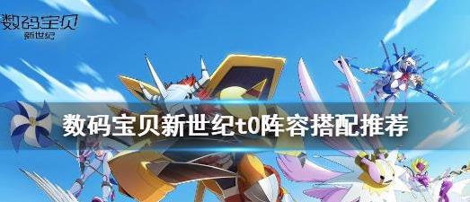 数码宝贝新世纪T0阵容怎么搭配？三大T0阵容