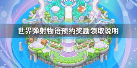 世界弹射物语预约奖励如何领取？预约奖励一览