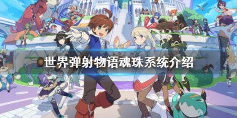 世界弹射物语魂珠系统怎么玩？世界弹射物语魂珠内容