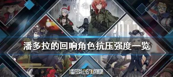 潘多拉的回响有哪些人物角色？回响角色抗压强度