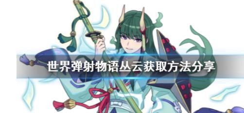 世界弹射物语丛云如何获得？世界弹射物语丛云的获取攻略
