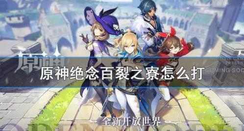 原神绝念百裂之寮怎么玩？原神绝念百裂之寮打法攻略