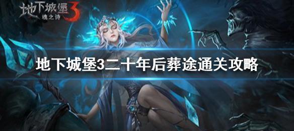 地下城堡3二十年后葬途怎么玩？通关攻略分享