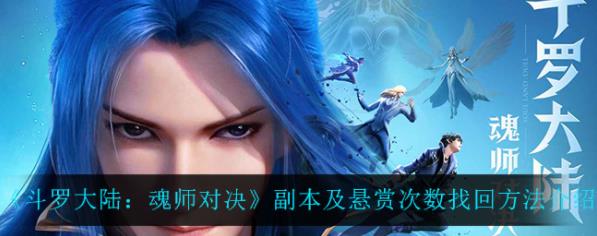 斗罗大陆魂师对决副本次数怎么找回？悬赏次数找回流程分享
