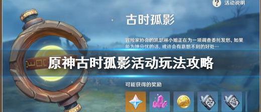 原神古时孤影怎么玩？原神古时孤影活动玩法攻略