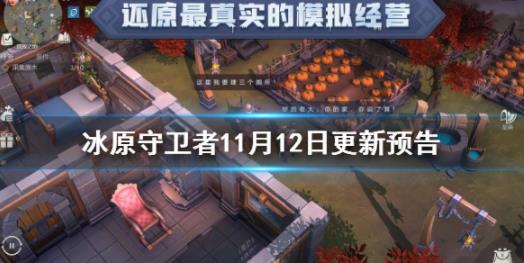 冰原守卫者11月12日更新内容是什么？11月12日更新预告