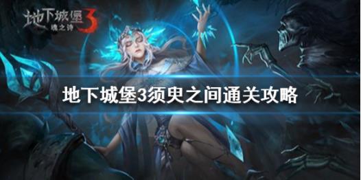 地下城堡3须臾之间限时关卡怎么玩？通关攻略技巧
